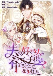 夫の好きな人の子供を育てることになりました【タテヨミ】 66巻