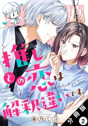 推しとの恋は解釈違いです。 分冊版 2巻