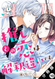 推しとの恋は解釈違いです。 分冊版 10巻