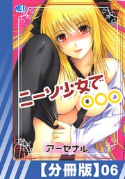 【分冊版】ニーソ少女で○○○（6）