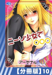 【分冊版】ニーソ少女で○○○（10）