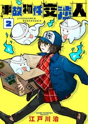 【合本版】事故物件交渉人