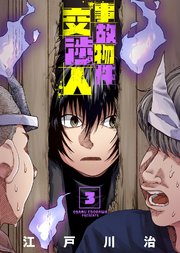 【合本版】事故物件交渉人