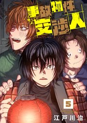 【合本版】事故物件交渉人