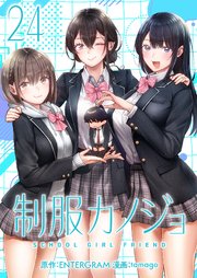 制服カノジョ（２４）