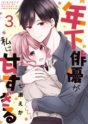 年下俳優が私に甘すぎる 3巻