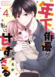 年下俳優が私に甘すぎる 4巻