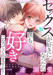 セックスが好きになったら僕も好きになってくれますか？ ～アラサー女子は年下男子の一途溺愛に困ってます（2）