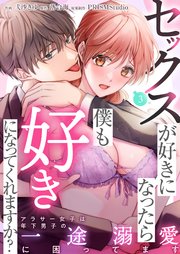 セックスが好きになったら僕も好きになってくれますか？ ～アラサー女子は年下男子の一途溺愛に困ってます（3）