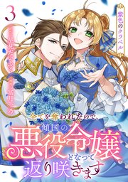 紫色のクラベル ～全てを奪われたので、傾国の悪役令嬢となって返り咲きます～