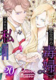 社交界の毒婦とよばれる私～素敵な辺境伯令息に腕を折られたので、責任とってもらいます～［ばら売り］ 20巻
