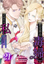 社交界の毒婦とよばれる私～素敵な辺境伯令息に腕を折られたので、責任とってもらいます～［ばら売り］　第21話