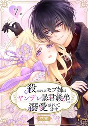 殺されるモブ姉はヤンデレ暴君義弟に溺愛されてます［ばら売り］ 第7話