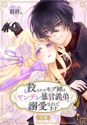 殺されるモブ姉はヤンデレ暴君義弟に溺愛されてます［ばら売り］ 最終話