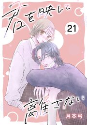 君を映して離さない[ばら売り]君を映して離さない［ばら売り］　第21話