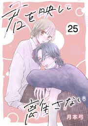 君を映して離さない[ばら売り] 25巻