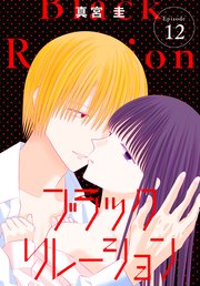 ブラックリレーション［ばら売り］