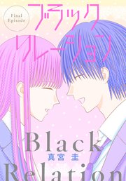 ブラックリレーション［ばら売り］ 最終話