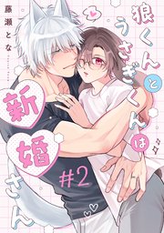 狼くんとうさぎくんは新婚さん 分冊版