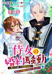 ド真面目侍女の婚約騒動！ ～無口な騎士団副団長に実�はベタ惚れされてました～ 分冊版