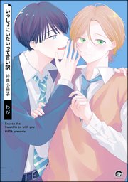 いっしょにいたいって言い訳