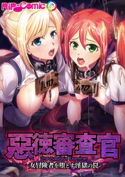 惡徳審査官 ─女冒険者を堕とす淫獄の罠─