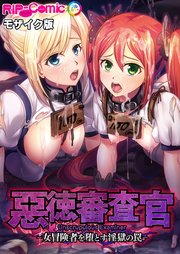 惡徳審査官 ─女冒険者を堕とす淫獄の罠─ モザイク版