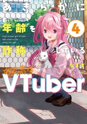 あきらかに年齢を詐称している女子高生VTuber 4巻