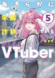 あきらかに年齢を詐称している女子高生VTuber
