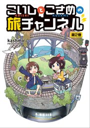 こいしとこさめの旅チャンネル