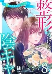 整形したけど陰キャです～恋するまでの365日～