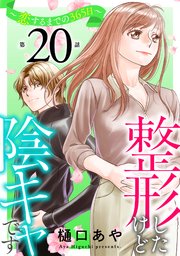 整形したけど陰キャです～恋するまでの365日～