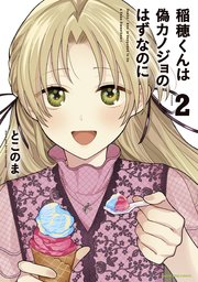 稲穂くんは偽カノジョのはずなのに2【電子書店共通特典イラスト付】