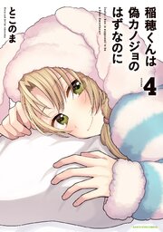 稲穂くんは偽カノジョのはずなのに 4巻
