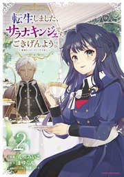 転生しました、サラナ・キンジェです。ごきげんよう。 ～優雅なスローライフで大忙し～