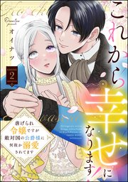 これから幸せになります！ 虐げられ令嬢ですが敵対国�の公爵様に何故か溺愛されてます