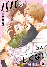 パパ(仮)はコマンドなんて欲しくない【合冊版】 5巻