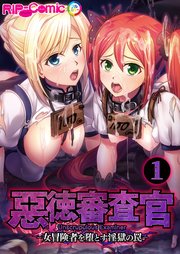 惡徳審査官 ─女冒険者を堕とす淫獄の罠─ 【単話】(1)