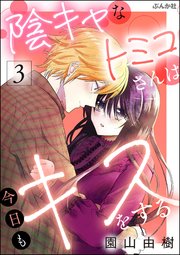 陰キャなトミコさんは今日もキスをする （3） 【かきおろし漫画付】