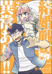 結婚戦線異常あり!!