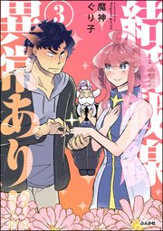 結婚戦線異常あり!!