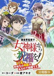 異世界転移で女神様から祝福を！ ～いえ、手持ちの異能があるので結構です～ @COMIC【分冊版】 19巻