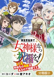 異世界転移で女神様から祝福を！ ～いえ、手持ちの異能があるので結構です～ @COMIC【分冊版】
