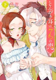 とんがり耳の7つの恋