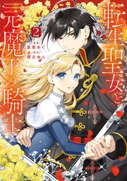 転生聖女と元魔王の騎士