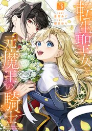 転生聖女と元魔王の騎士　３