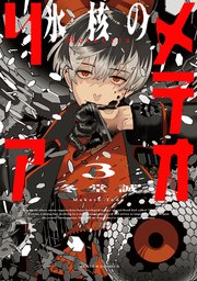 氷核のメテオリア ： 3