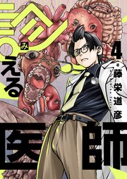 4巻 第四話「同情が見える」