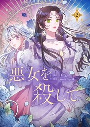 悪女を殺して