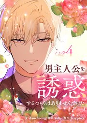 男主人公を誘惑するつもりはありませんでした